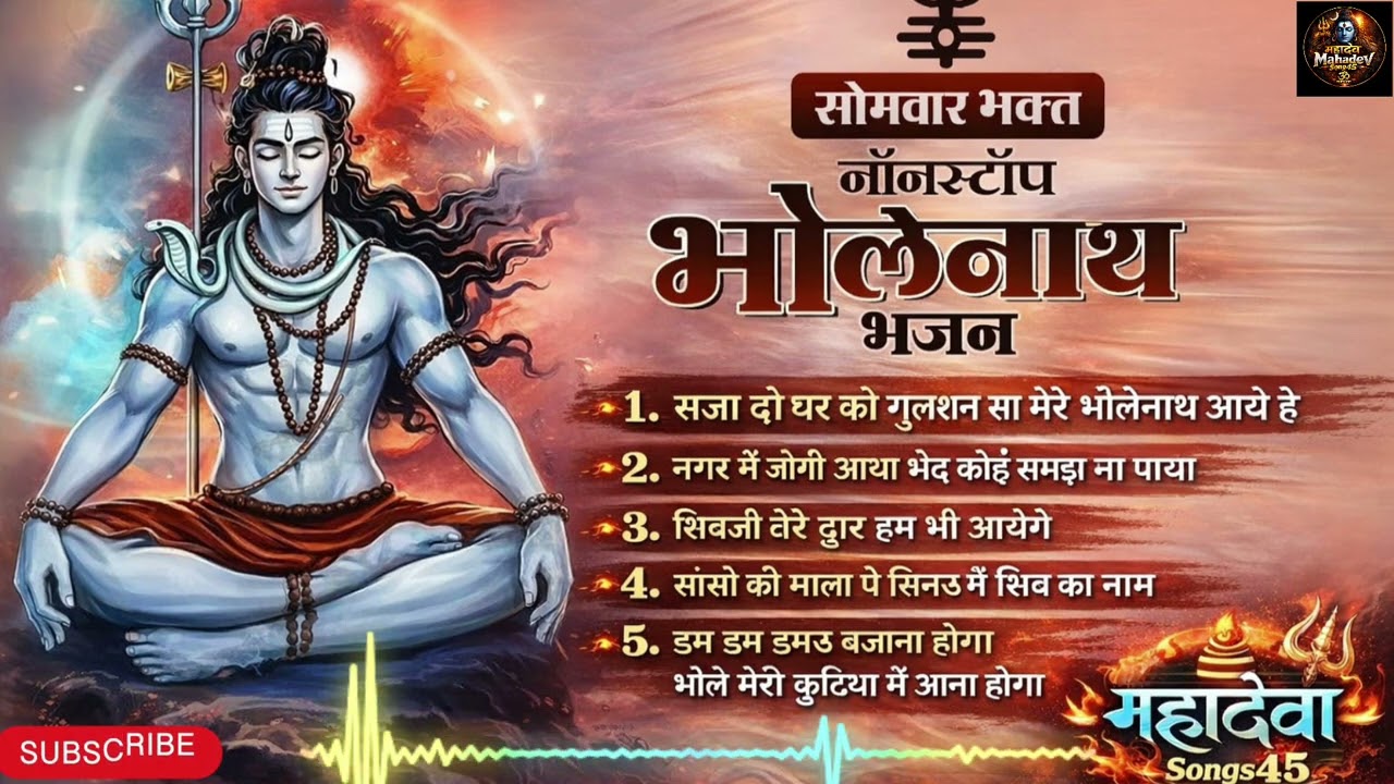 महादेव भजन 2026 Nonstop 🔱 | टॉप 5 सुपरहिट शिव भजन | सावन स्पेशल | Feel Mahadev song45