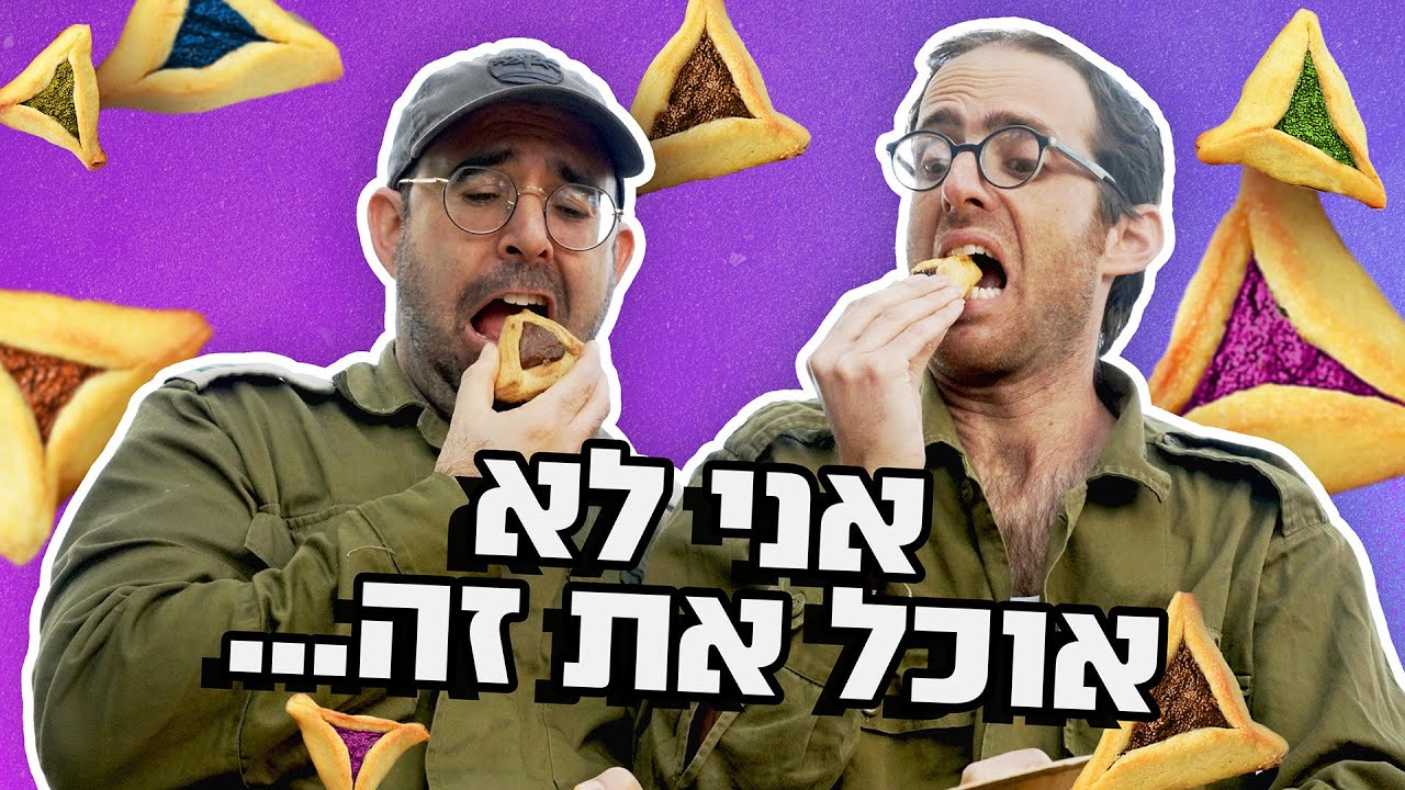 נדב נוה ואמיר מויאל במבחן טעימות אוזני המן