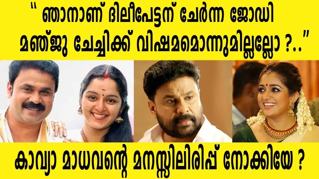 ഞാനാണ് ദിലീപേട്ടന് ചേർന്ന ജോഡി |അതിന് മഞ്ജു ചേച്ചി വിഷമിച്ചിട്ട് കാര്യമില്ലല്ലോ ? കാവ്യ മാധവൻ |Kavya