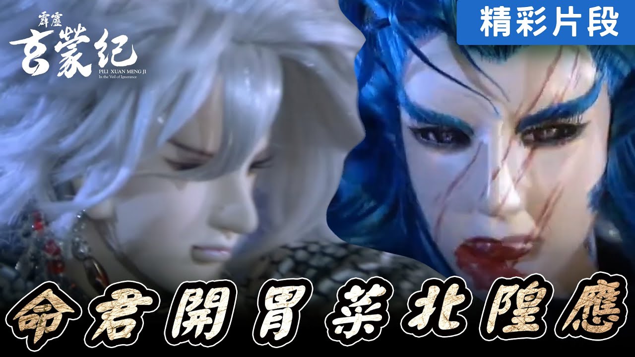【精彩片段】命君開胃菜！北隍應！全府傾巢而出｜命君孤羅、北隍應、映芙蓉｜《霹靂玄蒙紀》Episode.13｜霹靂布袋戲 PILI PUPPETRY