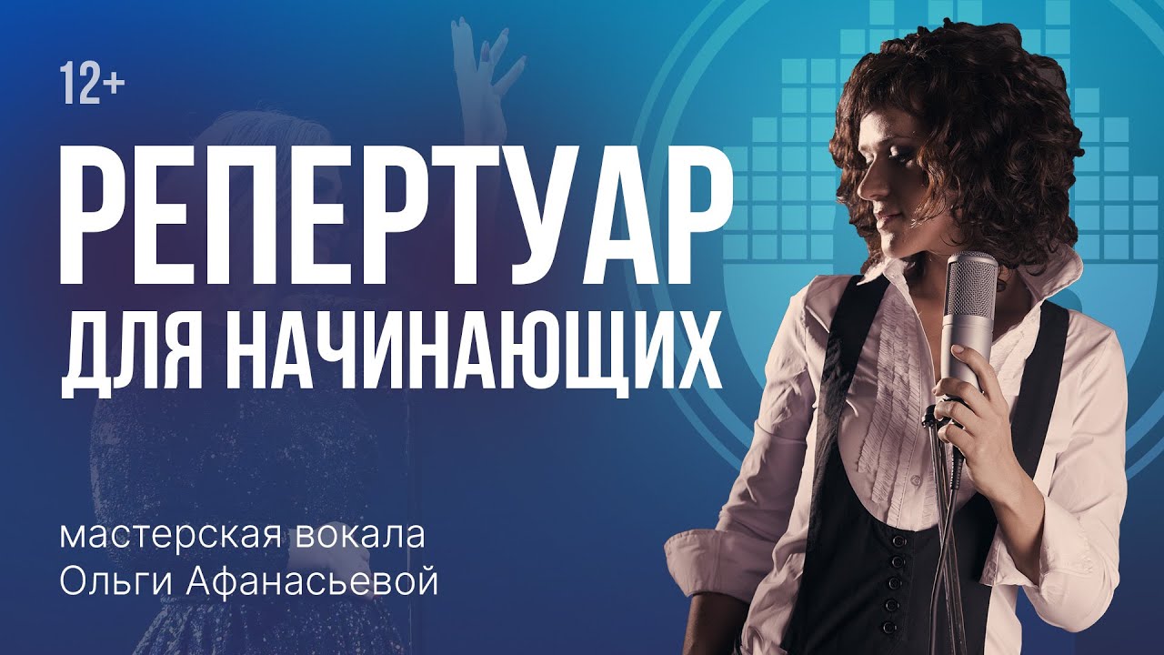 Уроки вокала. Как правильно подбирать репертуар начинающему вокалисту?