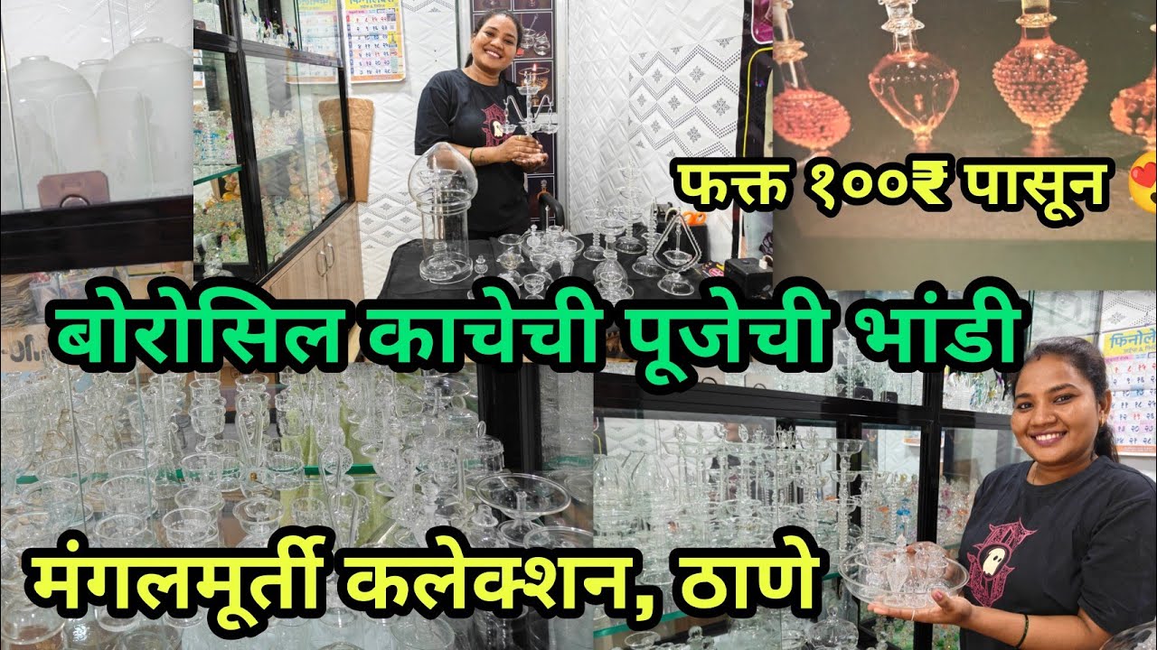 😍 सहज साफ करता येतील अशी बोरोसिल काचेची पूजेची भांडी Borosil Glass Puja Items फक्त १०० ₹ पासून Thane
