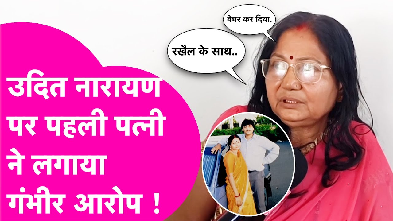 Udit Narayan पर पत्नी ने लगाए गंभीर आरोप, बेघर करने से लेकर दूसरी शादी तक खोल दी पोल | Bihar Tak