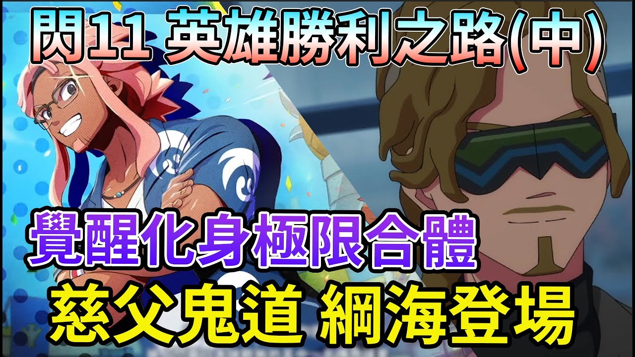 你是鬼道？ 綱海強勢登場 南雲原中學如何以奇招 戰勝帝國呢 化身的原理 與極限合體的最初模樣 合體變身 終於登場 閃電十一人 英雄們的勝利之路 中【睿X漫畫】