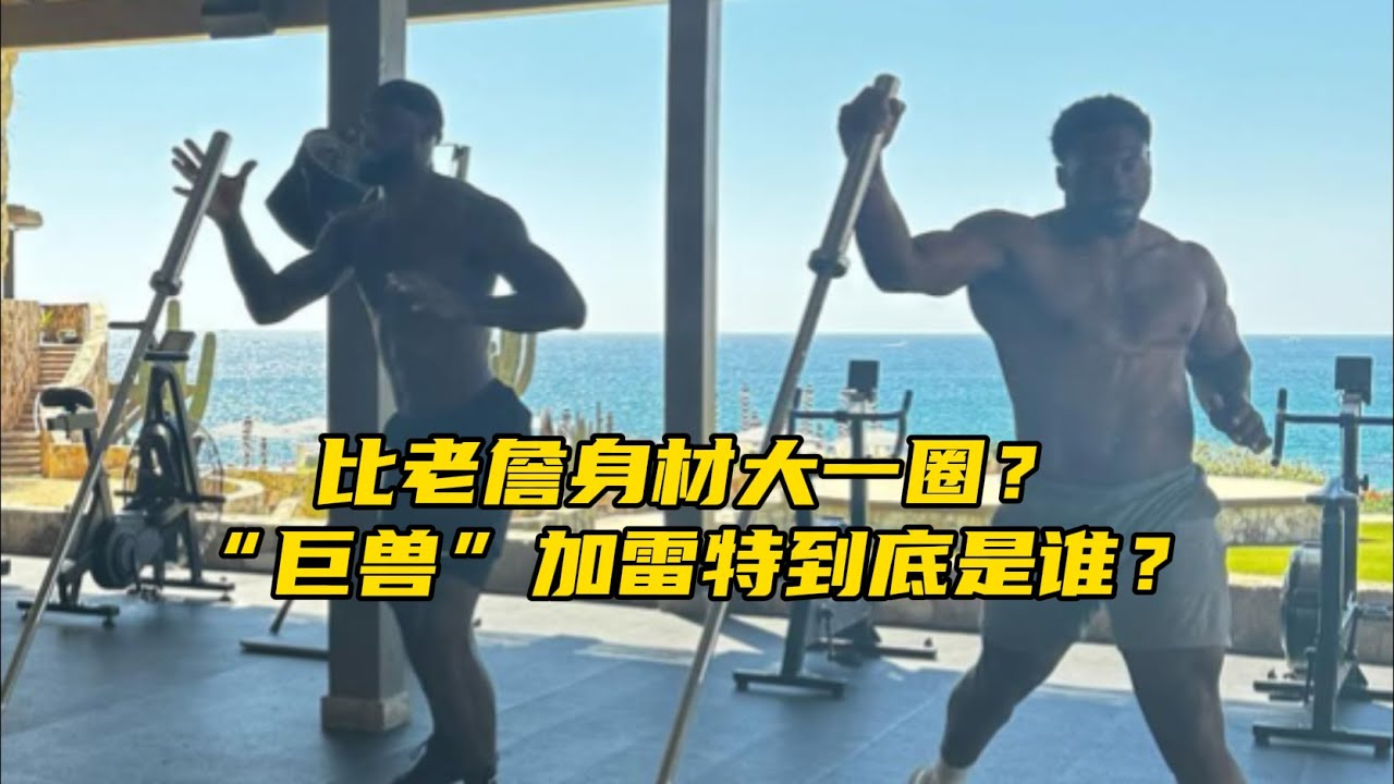 比詹姆斯体型大一圈！橄榄球巨星“巨兽”加雷特身材有多恐怖？