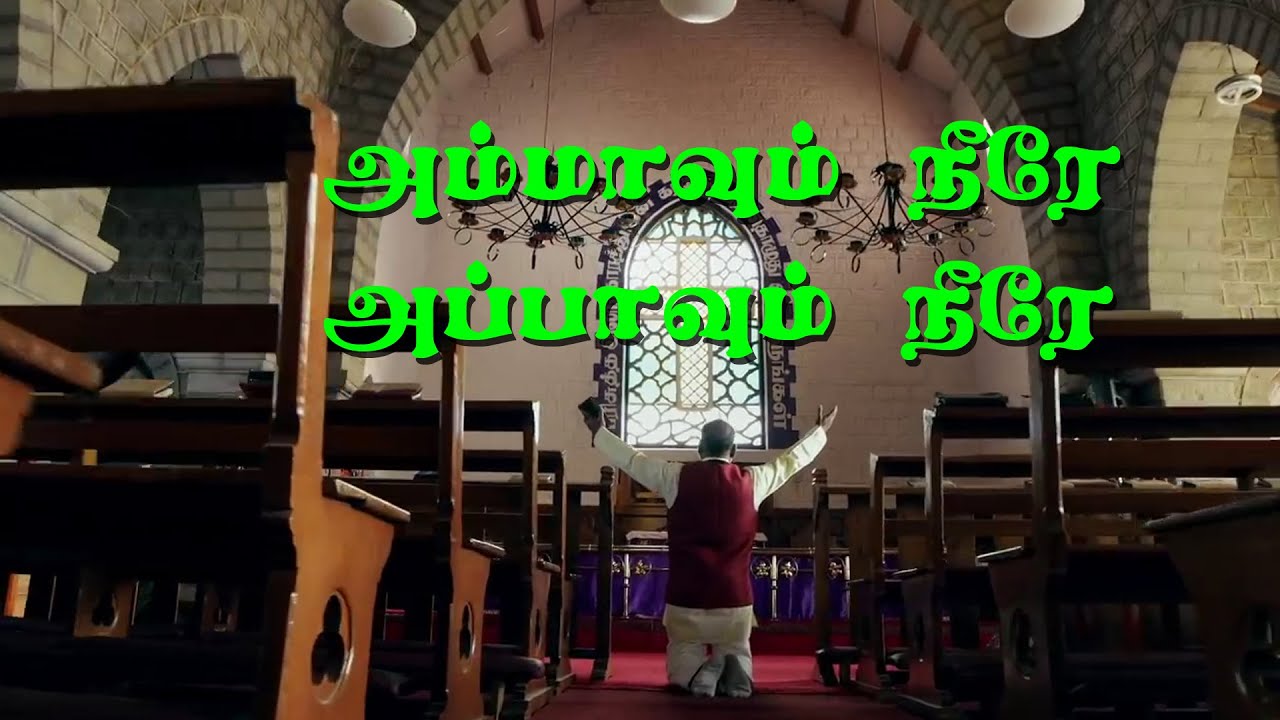 அம்மாவும் நீரே அப்பாவும் நீரே||AMMAVUM NEERE APPAVUM NEERE||Tamil christian song