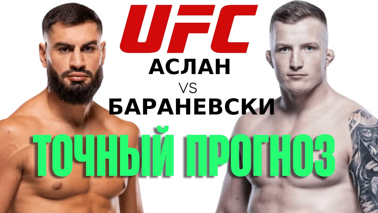 Прогноз на бой Ибо Аслан vs Иво Бараневски на 7 Декабря 2025 | UFC