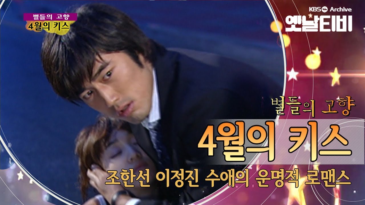 수애 조한선이 그린 애틋한 로맨스 '4월의 키스'(2004) [세대공감토요일: 별들의고향] | KBS 20120414 방송