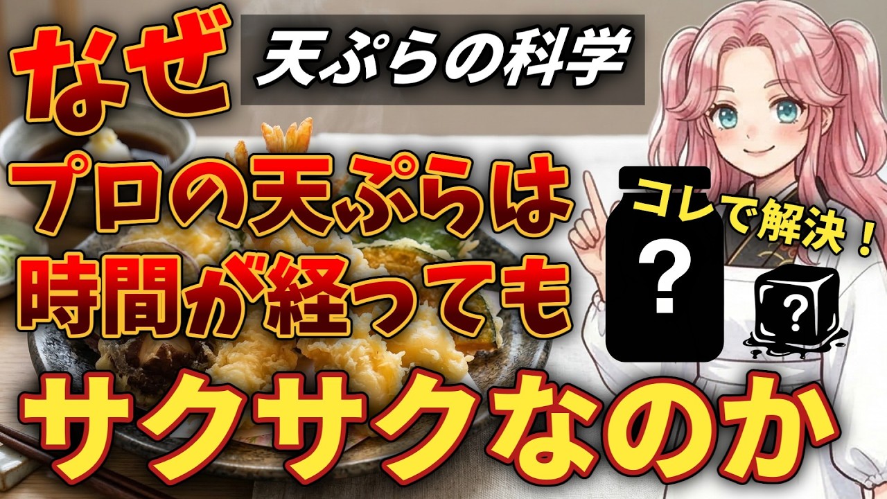 天ぷらがベチャる本当の理由！プロのサクサクを再現する【2つのライフハック】