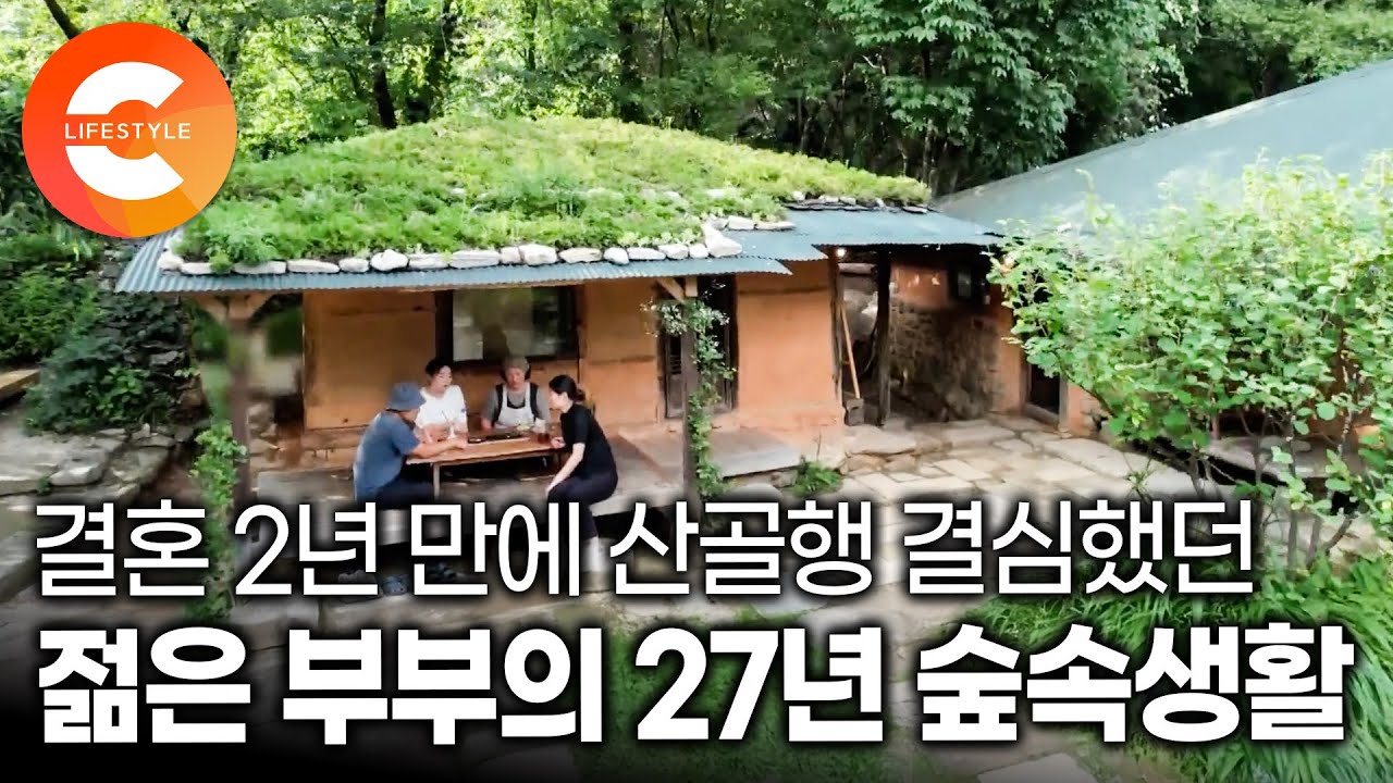 27살 국어교사 아내와 35살 애니메이터 남편은 두 살 배기 딸을 데리고 낯선 숲으로 들어왔다ㅣ안정된 직장과 보장된 직업을 포기하고 모험을 시작한 부부의 20년 산골생활ㅣ