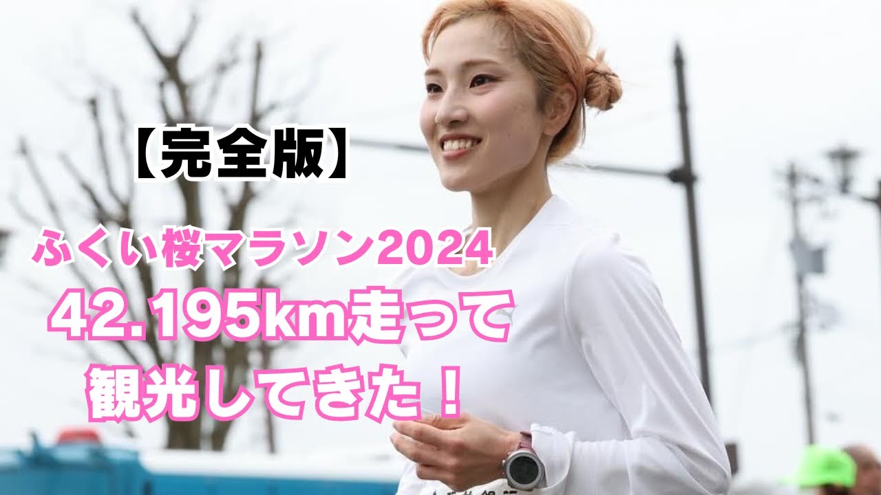 【完全版】ふくい桜マラソン2024！唯一フルマラソンがなかった福井県で念願の初開催！！