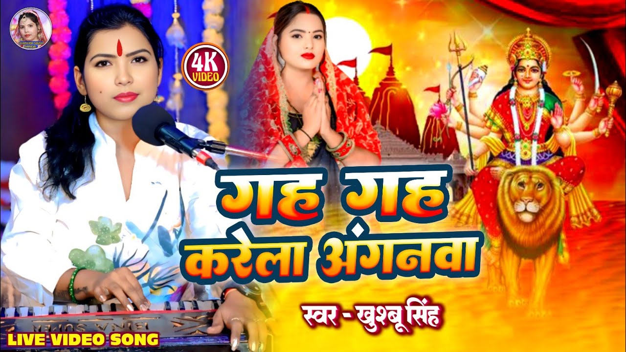 #Video। गह गह करेला अंगनवा। #Khushbusingh। Gah Gah Karela Angnwa। देवी पचरा। Bhojpuri Live Devi Geet