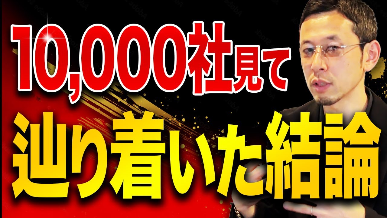 なぜ9割以上の会社はお金がないのか？1割の成功する会社は何をやってるのか？10,000社見て答えが分かりました。