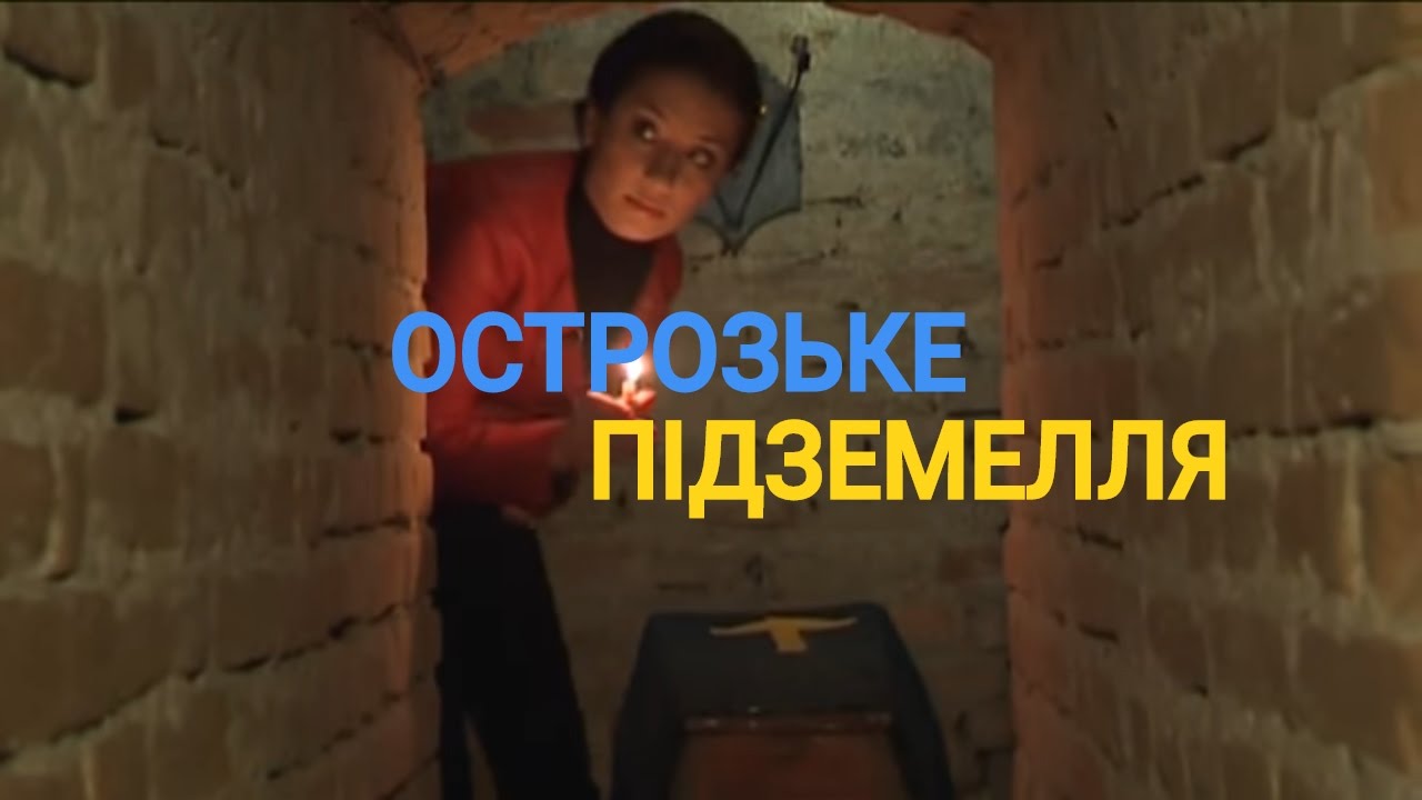 Острожское подземелье - Потусторонний город | Україна вражає