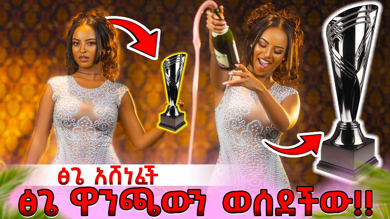Ethiopia: ፅጌ አሸነፈች! ሙሉ ቪዲዮ❤️ ተቀወጠ!!  