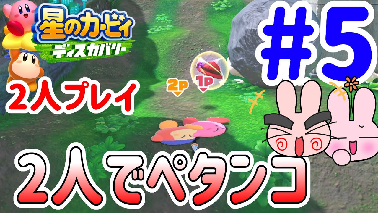 【星のカービィ ディスカバリー】２人プレイ！ごろりんロード！大岩をよけて先へ進め！＠ポポそら #5
