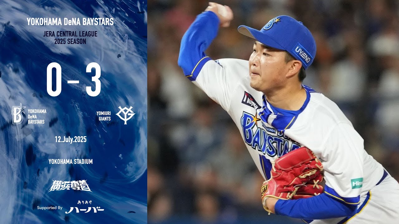 2025.7.12ハイライト【DeNA vs 巨人】2番手の石田裕太郎選手が2回無失点、3番手の中川虎大選手も1回無失点とつなぐも、打線が相手投手陣の前にチャンスをものにできず、連敗を喫する...