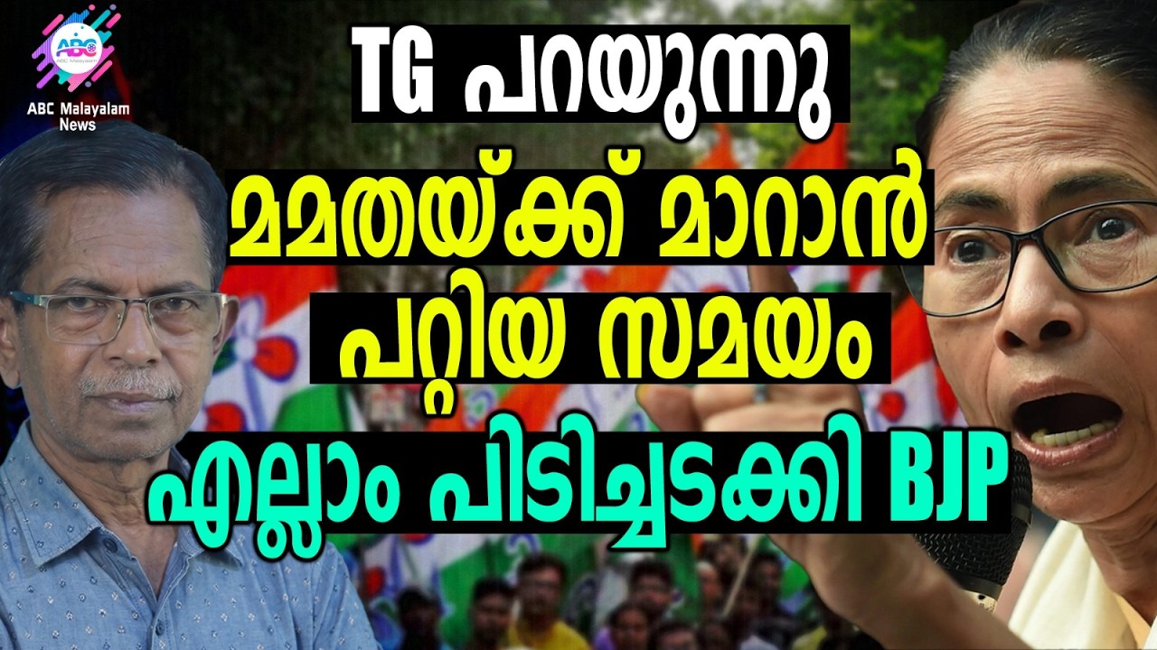 ബിഹാർ കഴിഞ്ഞു ഇനി ബംഗാൾ | ABC TALKS | MAMATA BANERJEE
