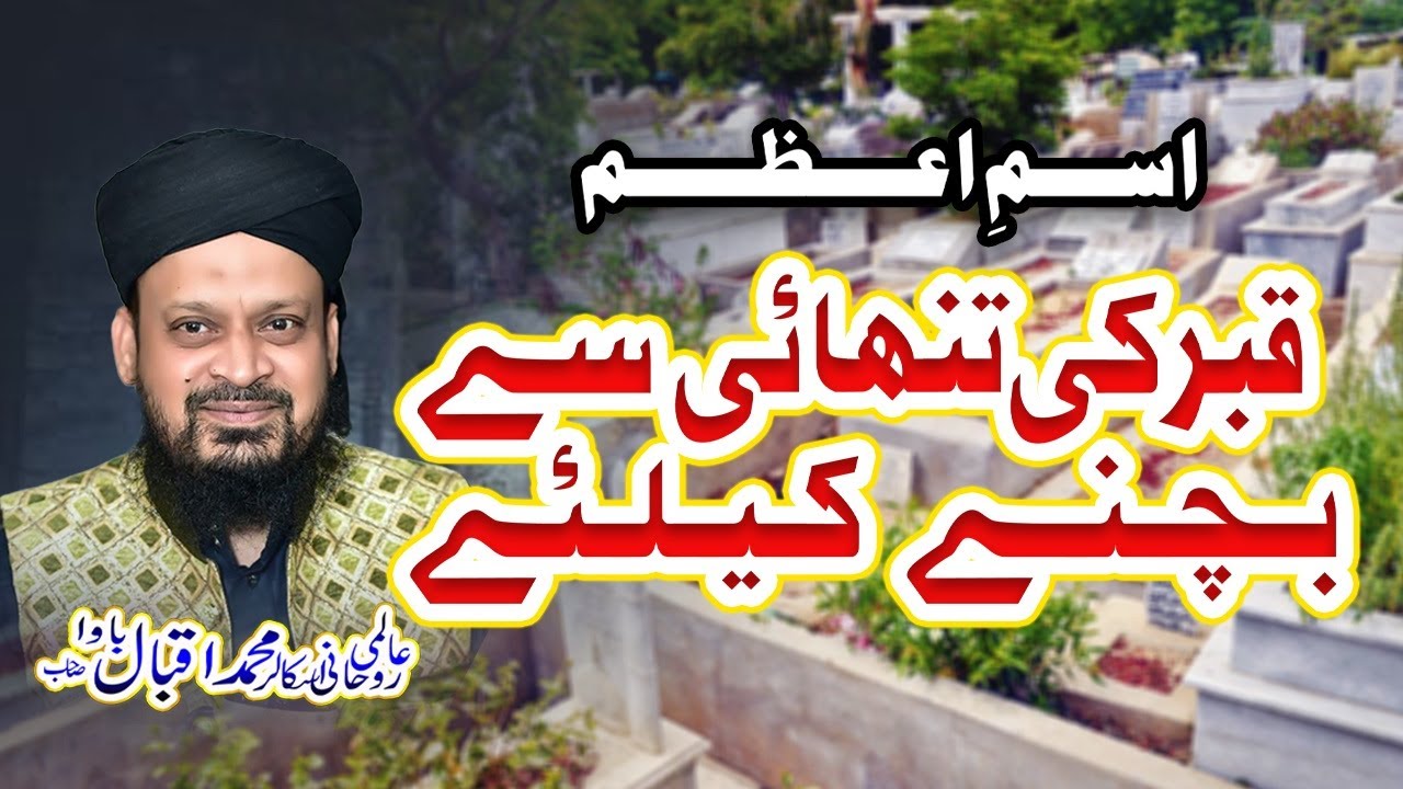 Ism-e-Azam | Qabar Ki Tanhai Se Bachney Ke Liye | Iqbal Bawa | Wazeefa