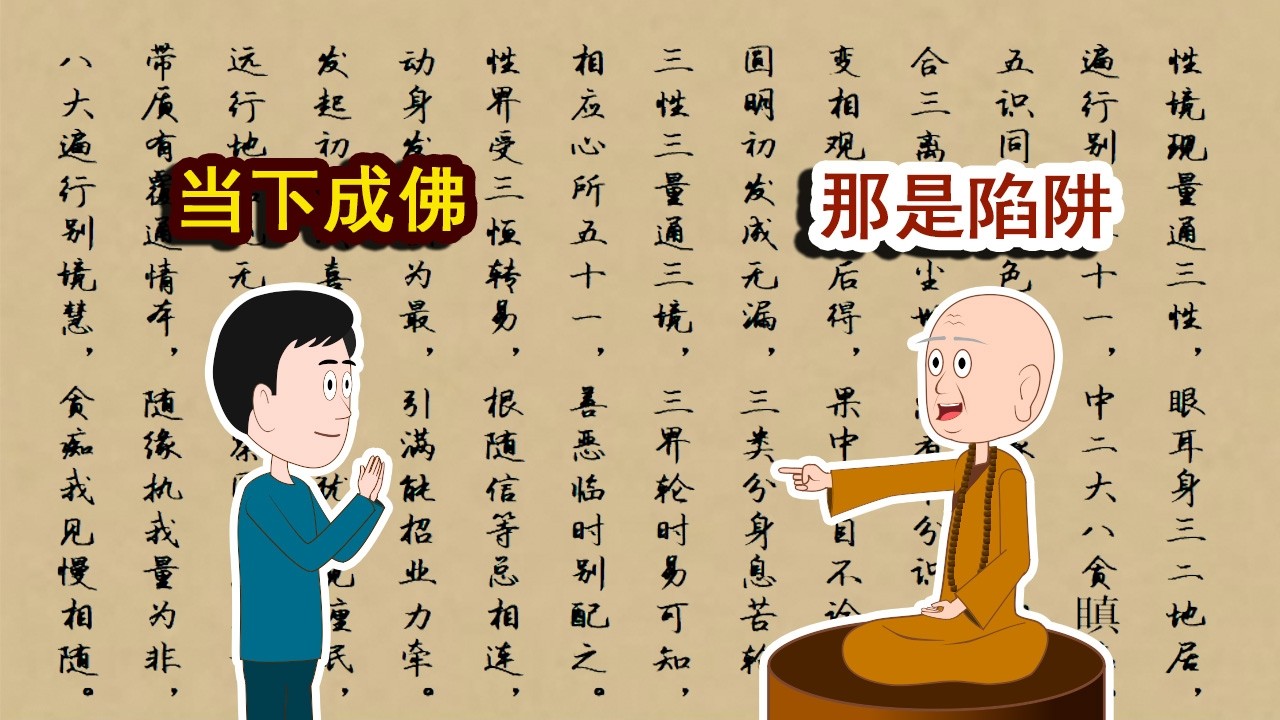 修行有捷径？揭秘&ldquo;直接进入第八识&rdquo;背后的弥天大谎！大圆镜智可以&ldquo;秒证&rdquo;？老和尚硬核拆解：别再被&ldquo;相似佛法&rdquo;误导了！