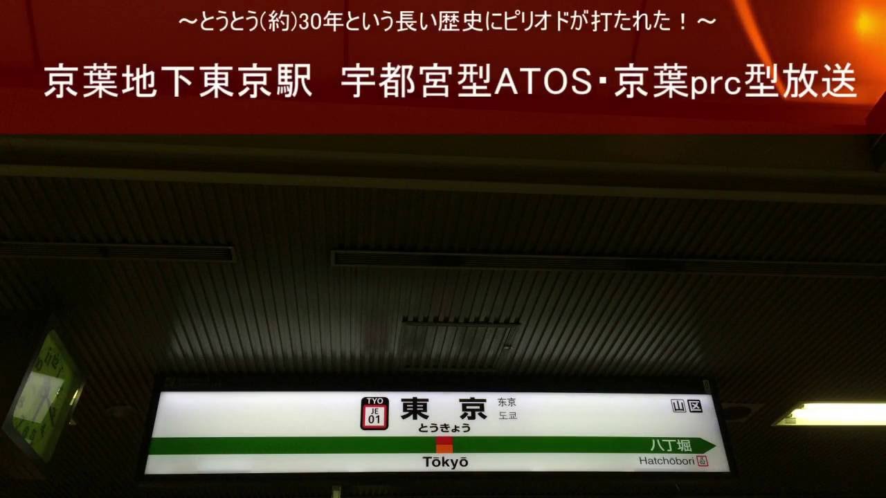 【暫定版】京葉地下東京駅 ATOS・prc放送・発車メロディー