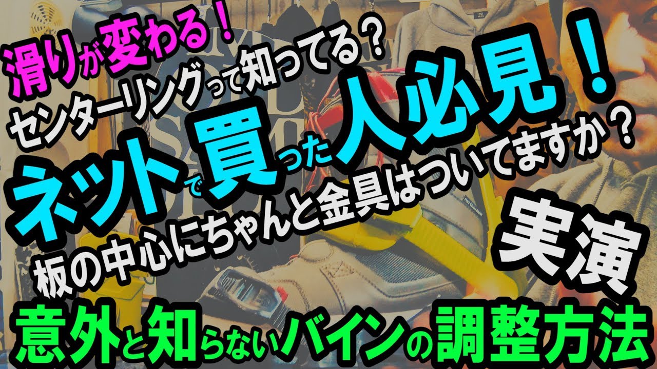 スノーボードをネットで買った人は必見！自分で調整できる板の中心にバインとブーツを合わせるセンターリング【ライブ保存版】