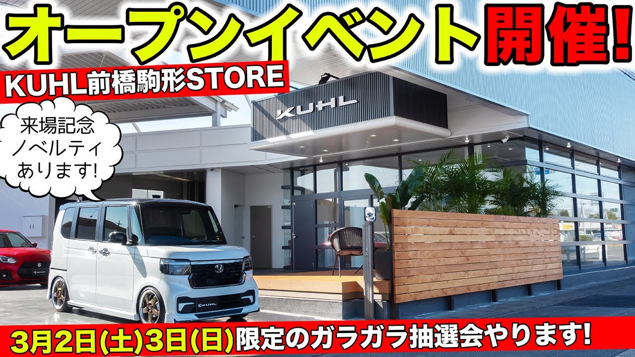 新店舗オープン間近！3月2日と3日はイベントを開催します｜KUHL前橋駒形STORE