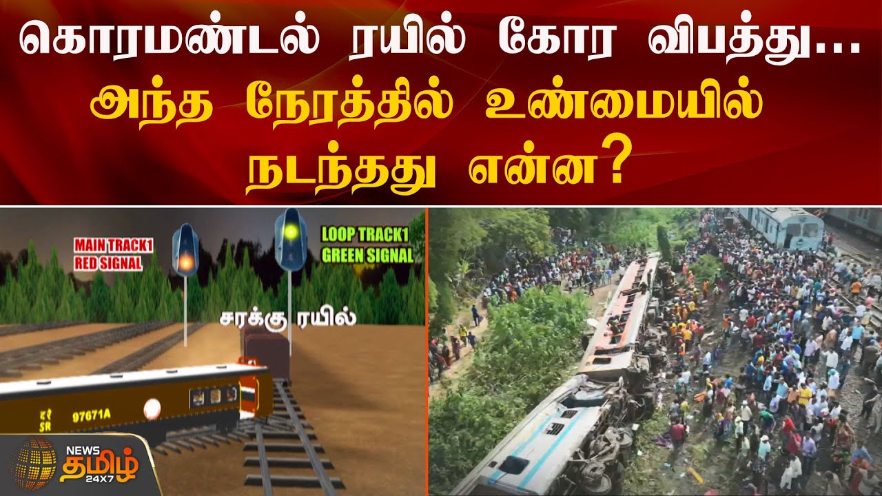 கொரமண்டல் ரயில் கோர விபத்து | Coromandel Train | NewsTamil24x7 | Odisha Train Accident