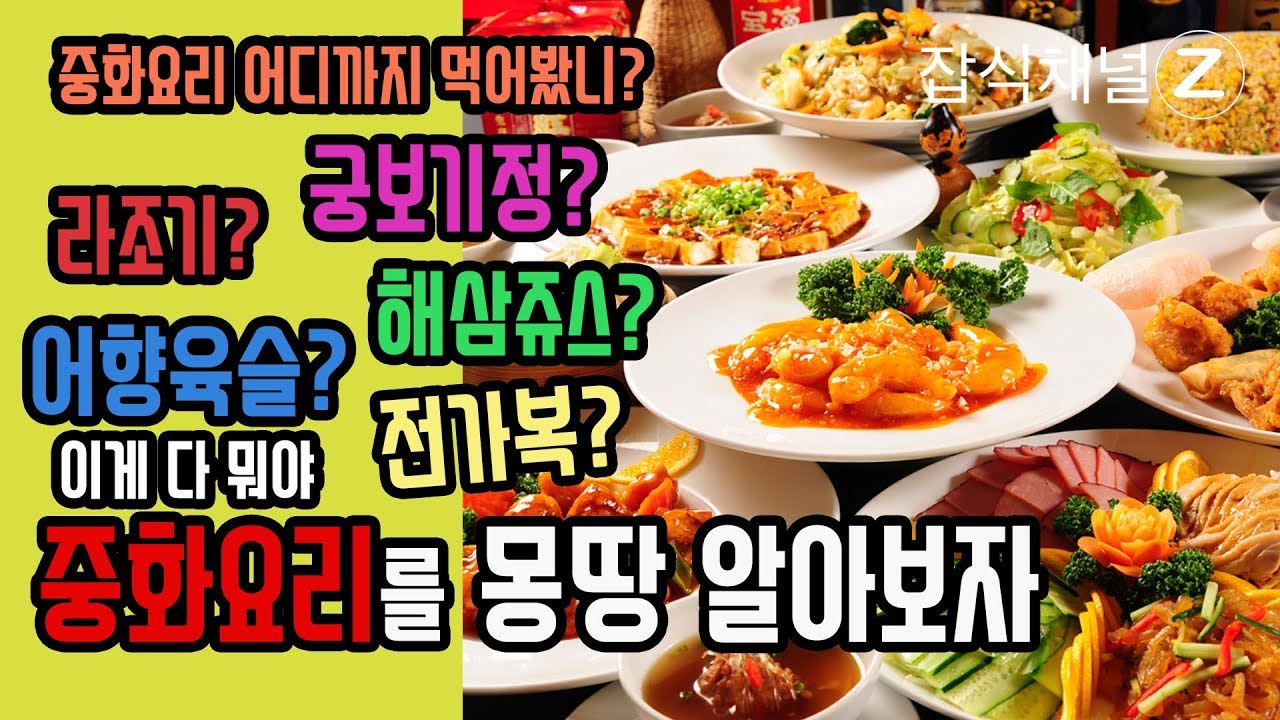 10분 중화요리 완전정복 (요리부) / 중식 코스요리 마스터 / Korean Chinese cuisine menu