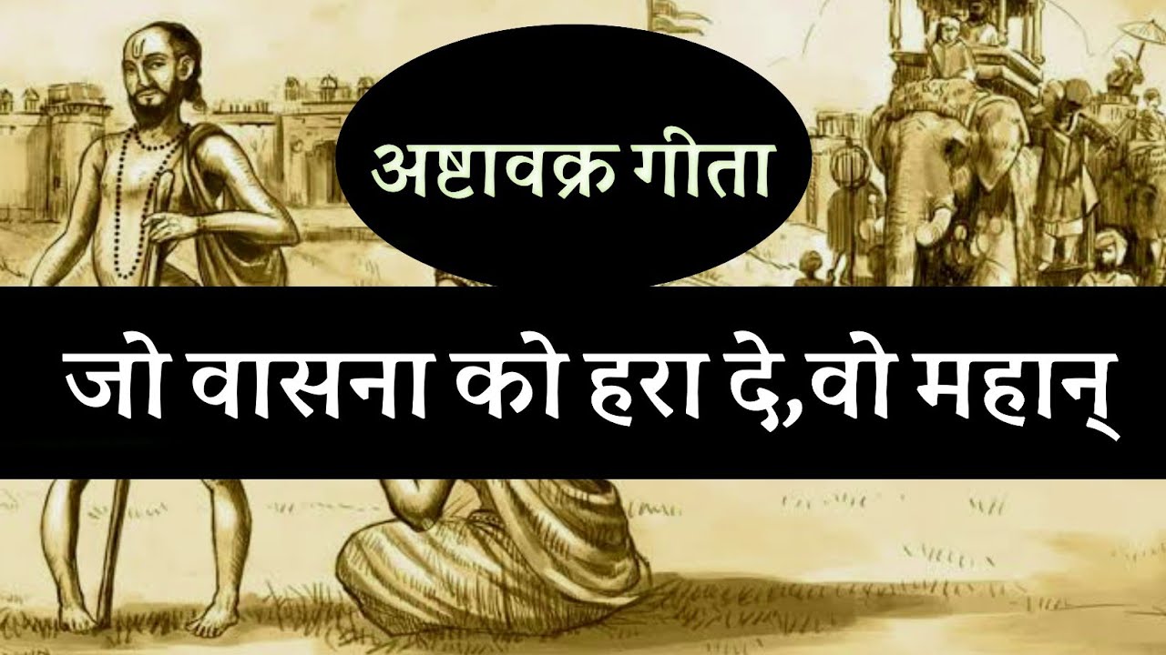जो वासना को हरा दे,वो महान् ! अष्टावक्र गीता ! spiritual audiobook