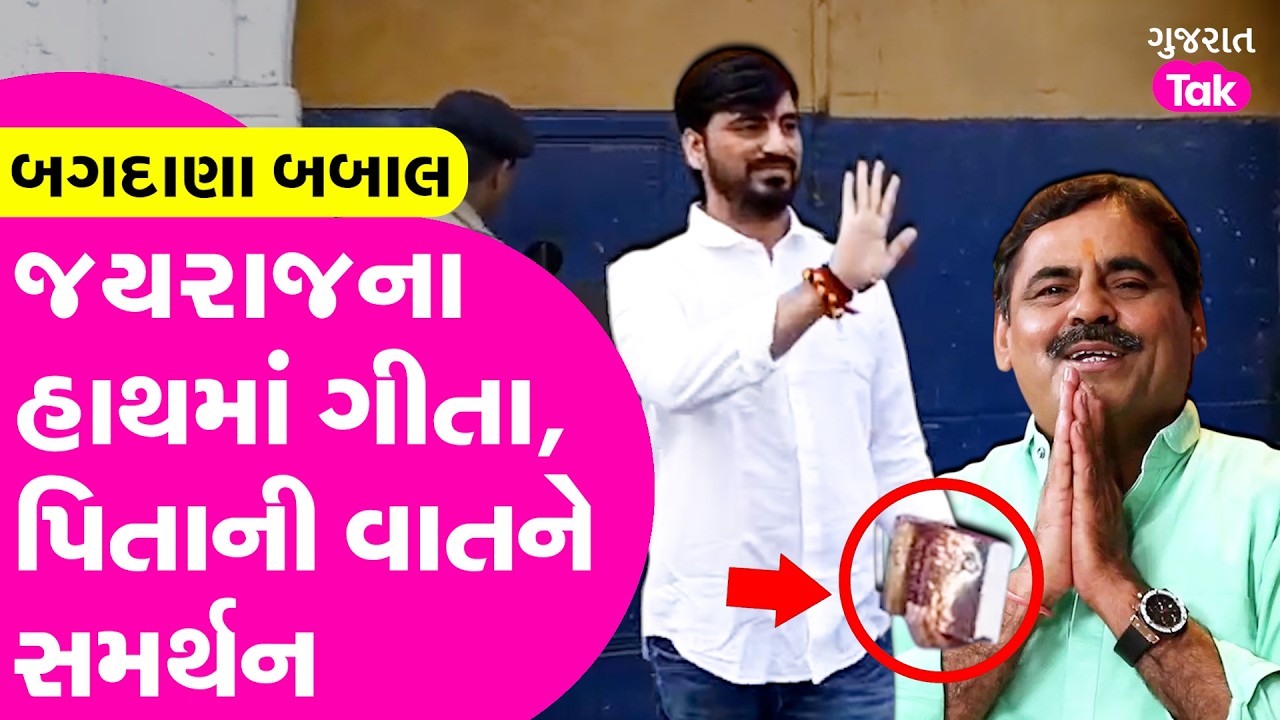 Jayraj Ahir ના હાથમાં ગીતા , આપ્યું Mayabhai Ahir ની વાતને સમર્થન