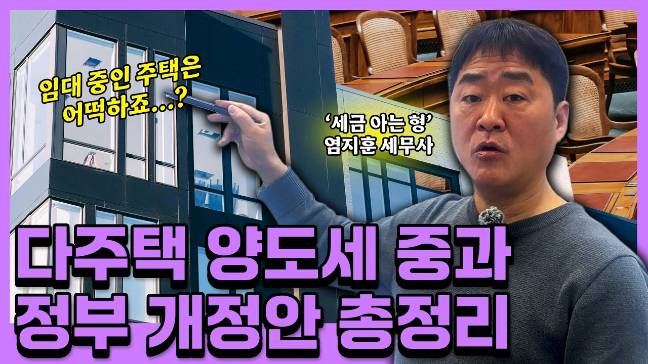 다주택 양도세 중과 개정안 핵심만 정리! [2부]