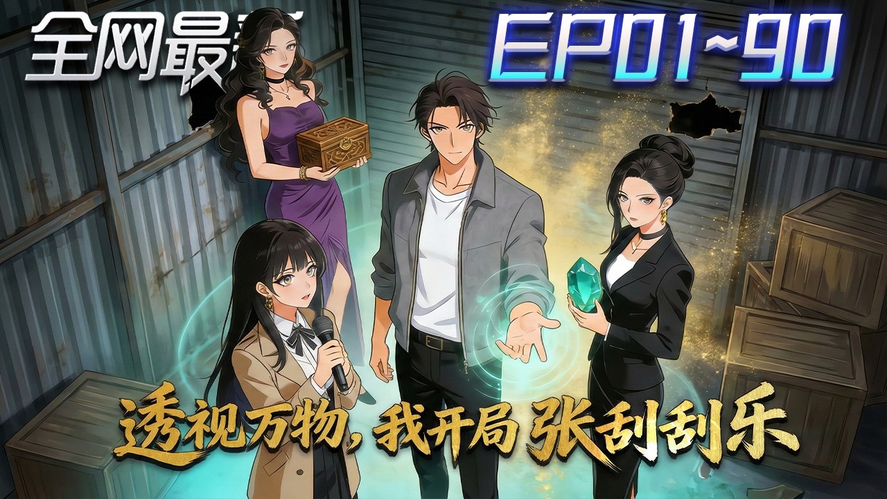⚡【首播漫剧】《透视万物我开局一张刮刮乐》💥第1~90集： 古玩攤販被邪佛玉砸中，覺醒透視眼！賭石連開暴綠，窮小子一夜改命！#修仙 #ai漫剧 #動畫 #繫統 #末世 #小欣说文