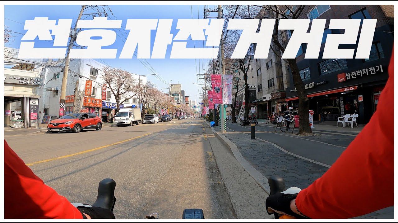 천호 자전거거리를 가보았습니다ㅣ하트코스ㅣ로드자전거