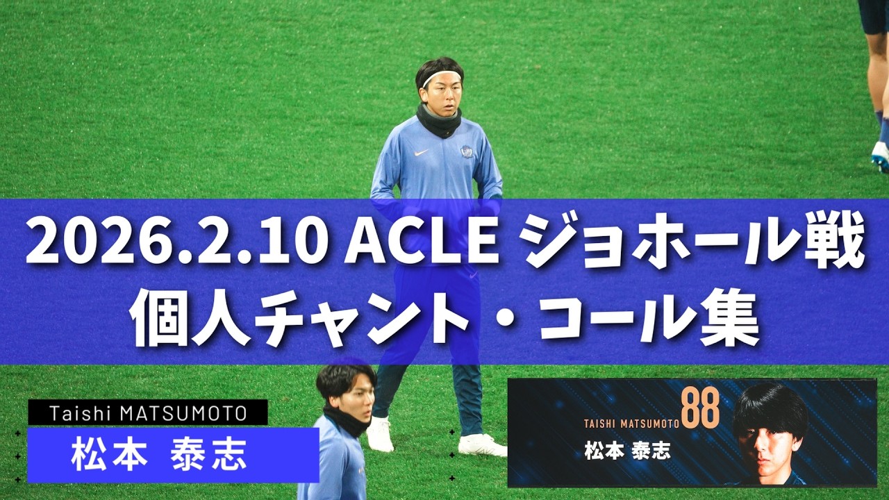 【ACL ELITE】2026.2.10 ジョホール戦 個人チャント・コール集