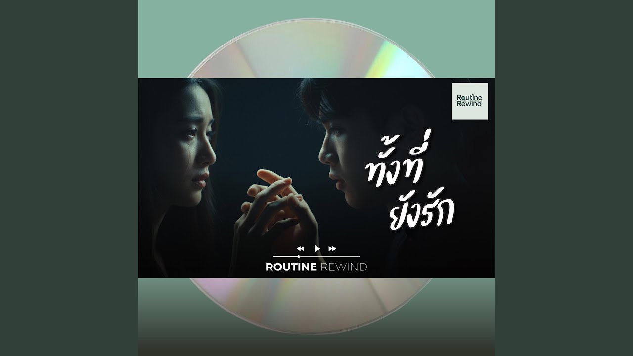 ทั้งที่ยังรัก