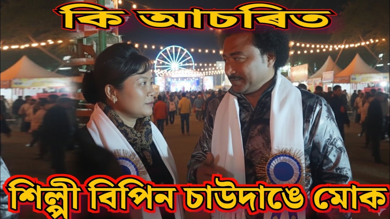 কি আচৰিত / শিল্পী বিপিন চাউদাঙে মোক@MOIMRIDUL99 