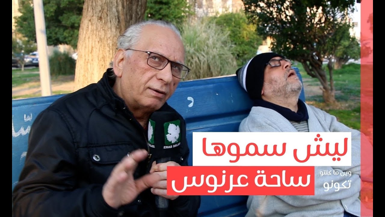 ليش سموها ساحة عرنوس | وين ما كنتو تكونو
