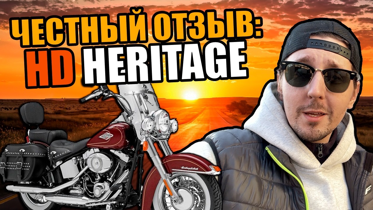 Harley-Davidson Heritage - честный отзыв владельца! Стоит ли харлей своих денег?