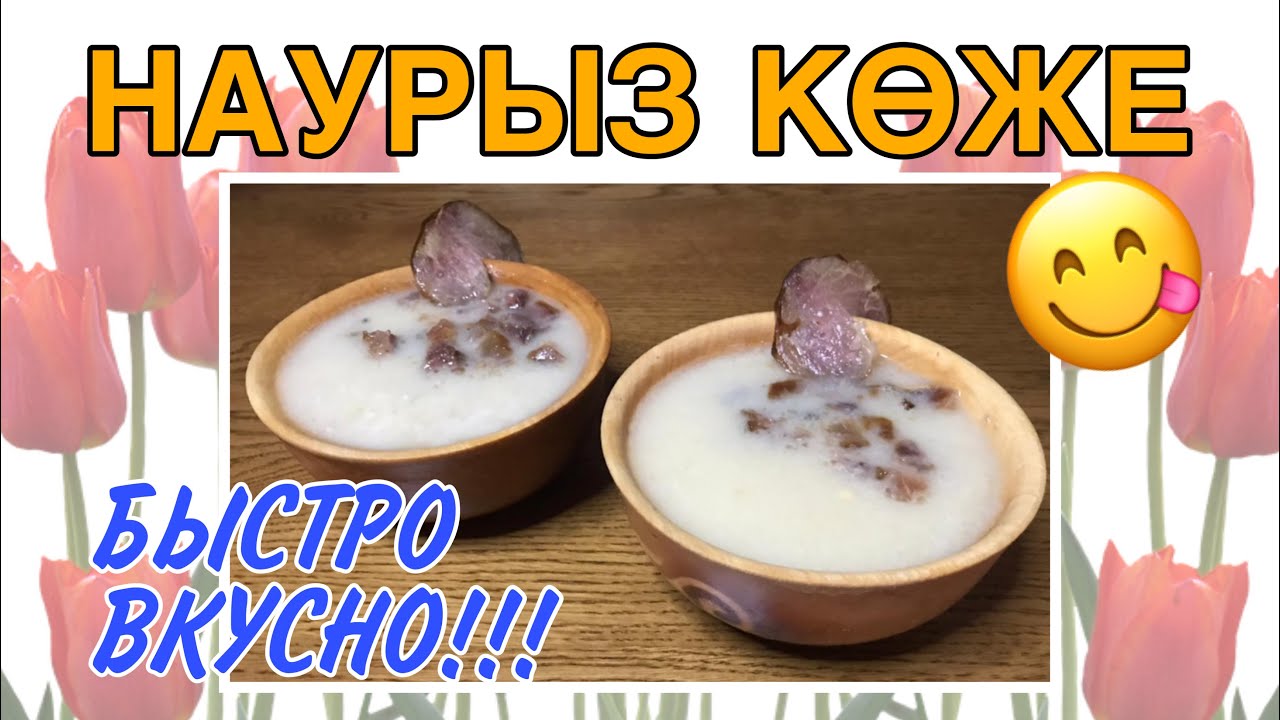 Самый простой но очень вкусный Наурыз коже 🍶