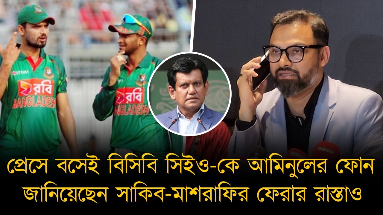 প্রতিমন্ত্রী হয়েই আমিনুলের “ডাইরেক্ট অ্যাকশন”। বিসিবি সিইও-কে ফোন। তুলে নিলেন সাংবাদিকদের নিষেধাজ্ঞা