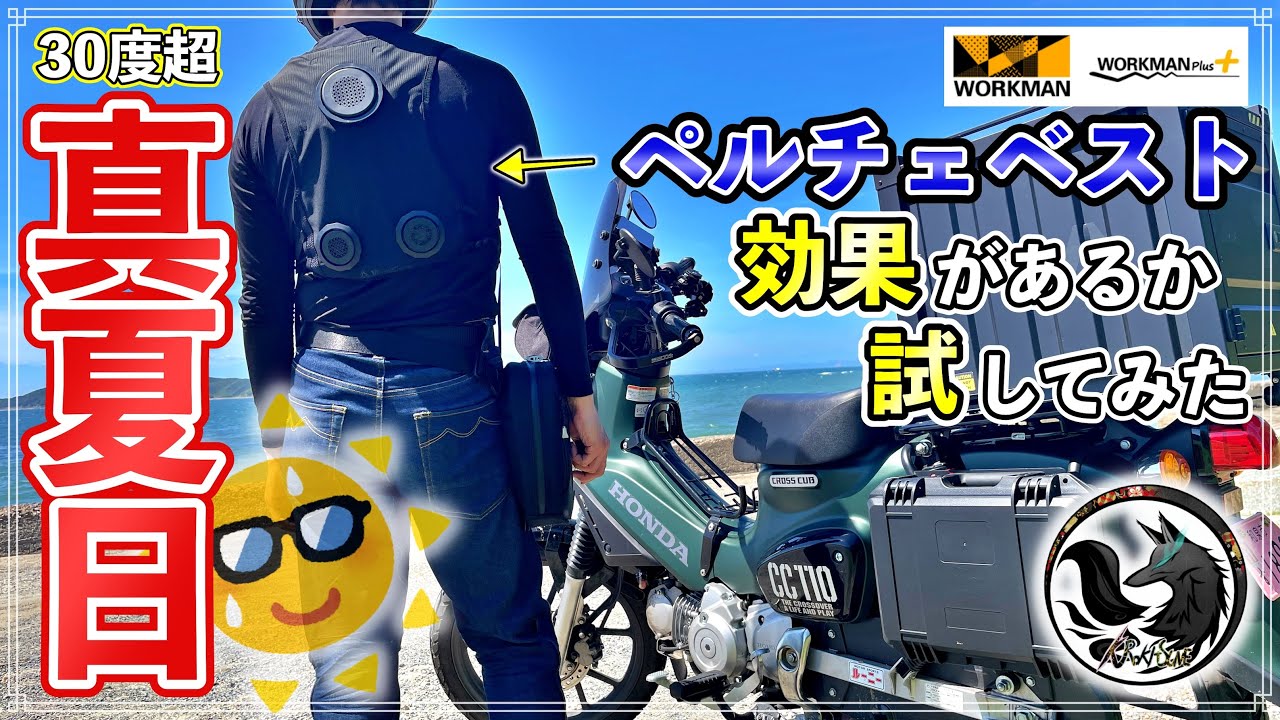 【ガチ検証】賛否両論分かれるワークマンのペルチェベスト！30℃超の真夏日にバイクで使ってみた結果…
