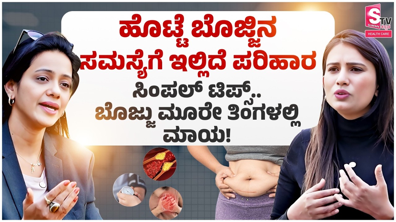 Dietitian Arpitha Puttaswamy Gowda Interview: ಹೊಟ್ಟೆ ಬೊಜ್ಜು ಮೂರೇ ತಿಂಗಳಲ್ಲಿ ಮಾಯ!
