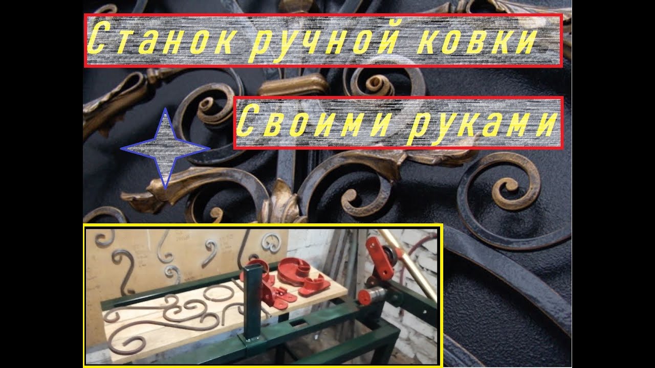 Ручной станок для холодной ковки своими руками