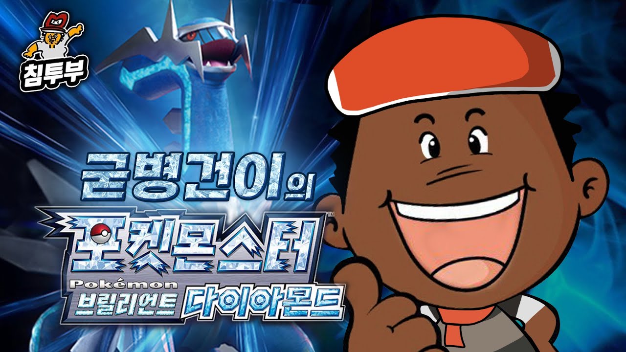 굳병건이의 포켓몬 작명소