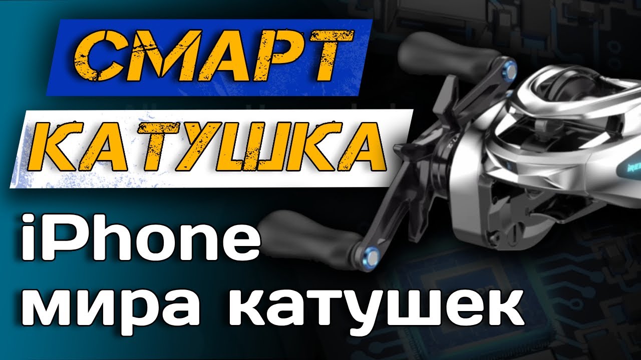 СМАРТ-катушка для РЫБАЛКИ! Революция уже на пороге. Катушка iReel 2 от KASTKING.