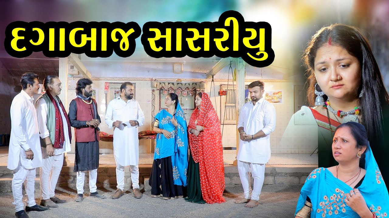 દગાબાજ સાસરિયું  l Dagabaj Sasariyu Full Movie l  ધારેશ્વર - રાજુલા ગામ નું ફિલ્મ