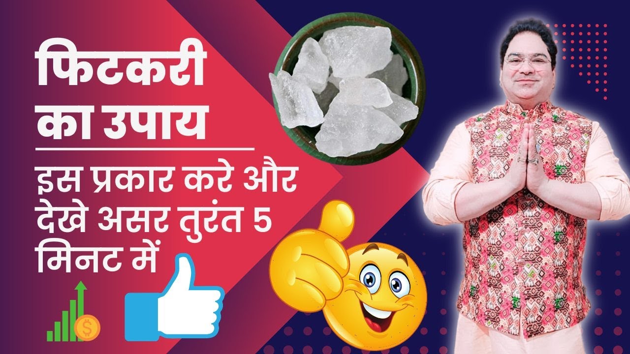 फिटकरी का उपाय इस प्रकार करे और देखे असर तुरंत 5 मिनट में #astrology #youtubeshort #ytshort