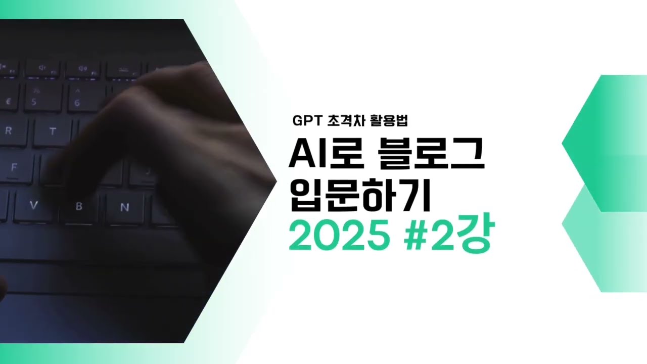 AI를 활용한 블로그 자동화 2강