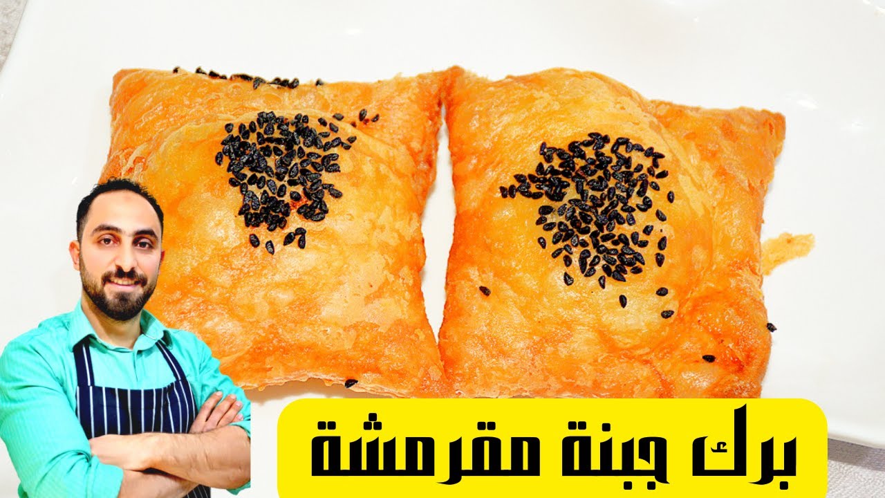 برك جبنة طبقات مقرمشة مع طريقة التفريز لرمضان